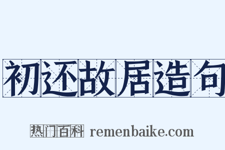 初还故居造句是什么意思的图片